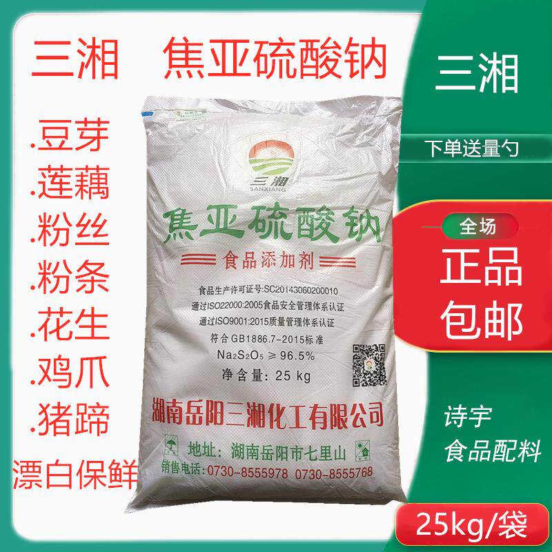 三湘焦亚硫酸钠食用豆芽莲藕水果蔬菜漂白剂保鲜剂抗氧化剂包邮