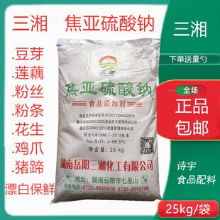 三湘焦亚硫酸钠食用豆芽莲藕水果蔬菜漂白剂保鲜剂抗氧化剂包邮