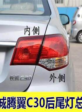 适用10-13款腾翼长城C30后尾灯总成长城c30尾灯煞车灯c30配件