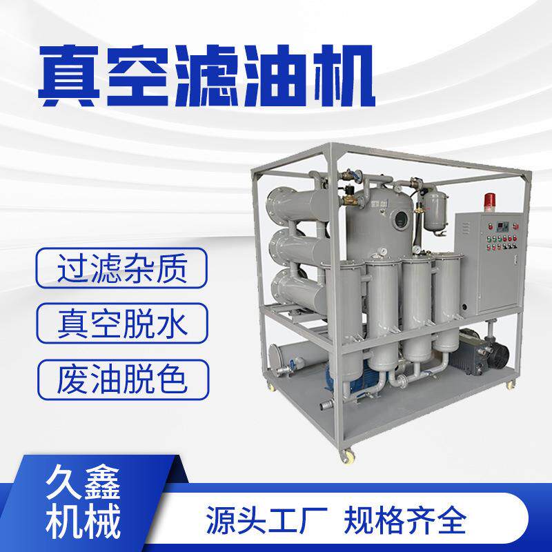 久鑫汽轮机油真空滤油机破乳脱水过滤杂质净化设备废油处理过滤