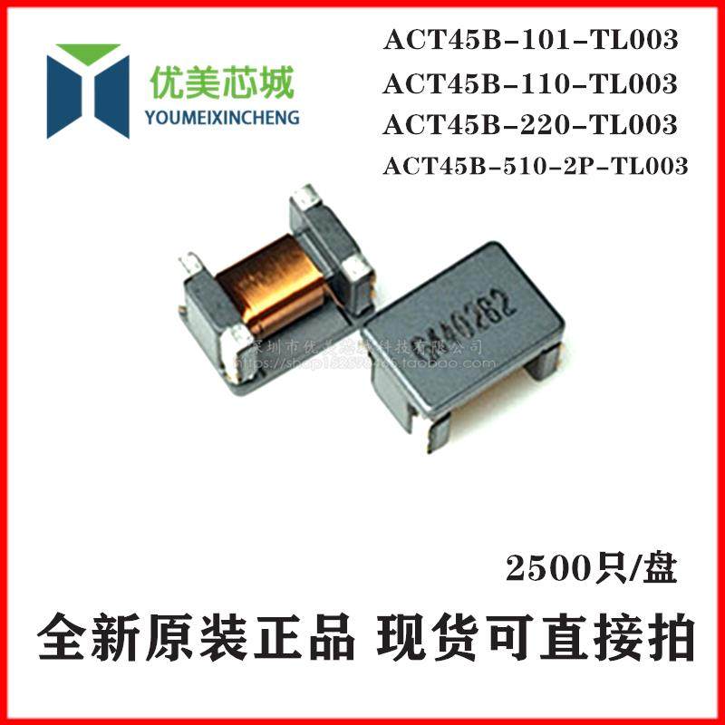 共模电感 ACT45B-510-2P-TL003 101/110/220-2P-TL002 贴片滤波器