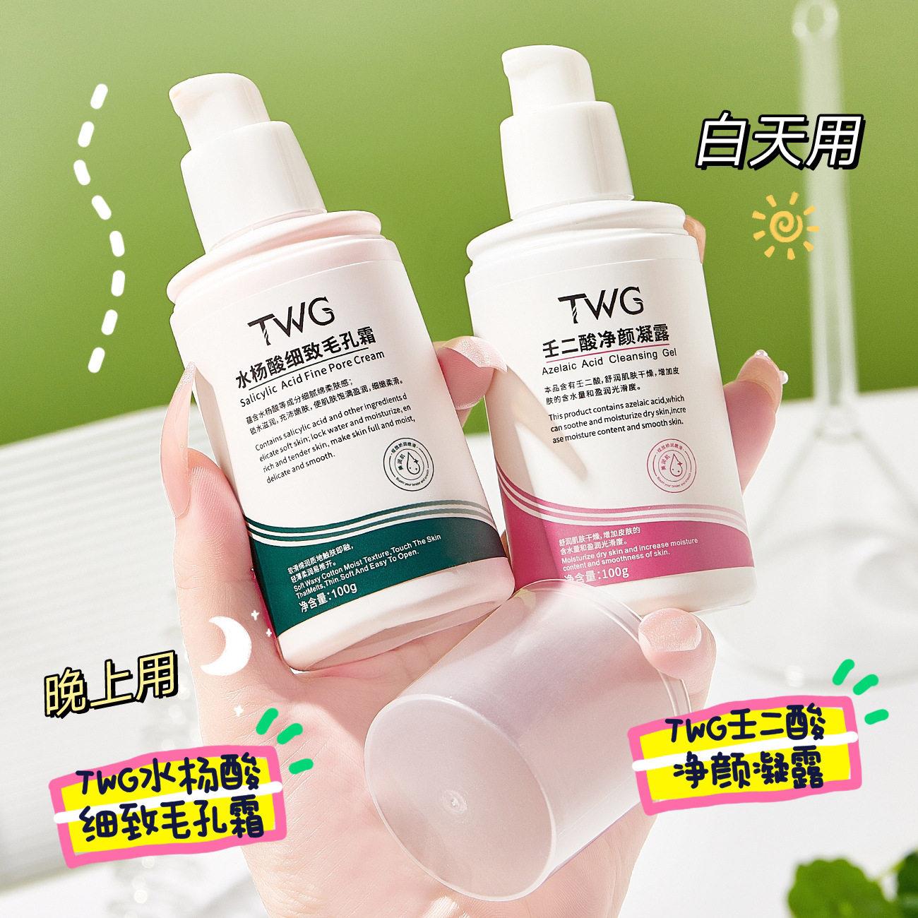 TWG壬二酸净颜凝露水杨酸细致毛孔霜补水保湿细腻光滑水杨酸套装