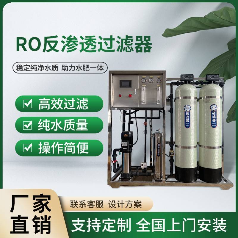 反渗透纯净水去离子基质栽培蓝莓草莓调酸灌溉RO反渗透水处理设备