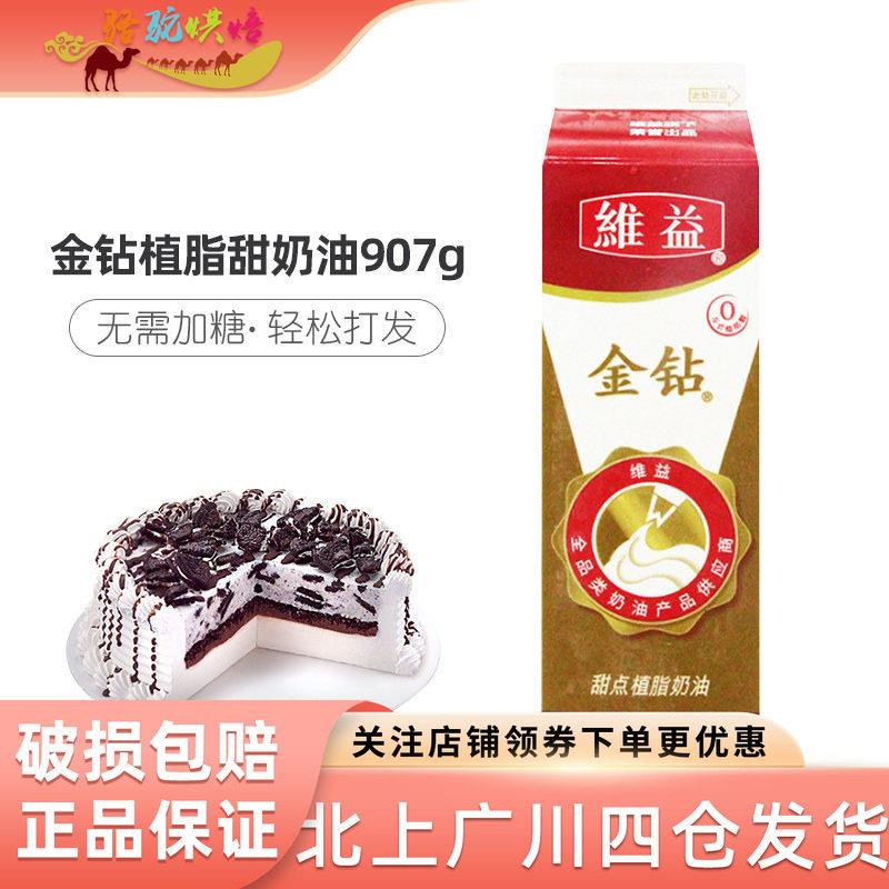 金钻甜点植物甜奶油907g维益金钻植脂鲜奶油 蛋糕裱花用烘焙原料