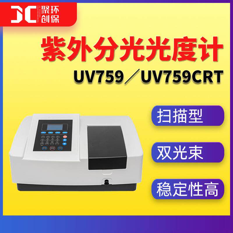 UV759扫描型紫外可见分光光度计UV759CRT双光束分光光度计高精度