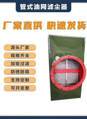 现货过滤风设备管式网过滤油器通尘立式油网除尘器人防LWP油网滤
