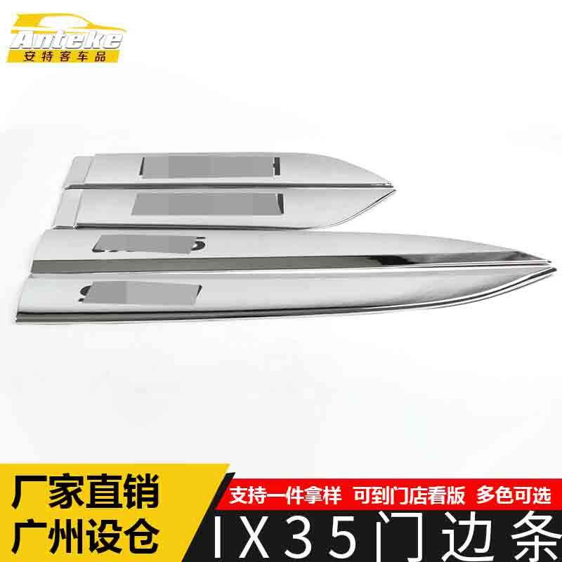 适用于IX35门边条亮条IX35车身饰条保险杠门板防擦蹭贴片汽车配件