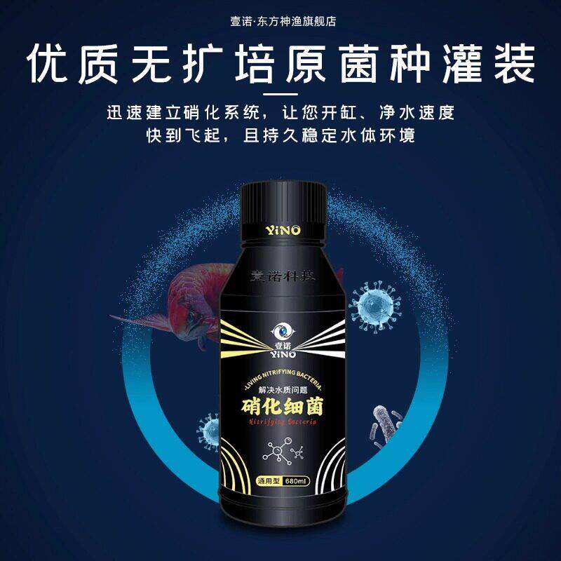 壹诺顶流款硝化细菌鱼缸专用水质净化净水硝化菌消化细菌鱼用一诺