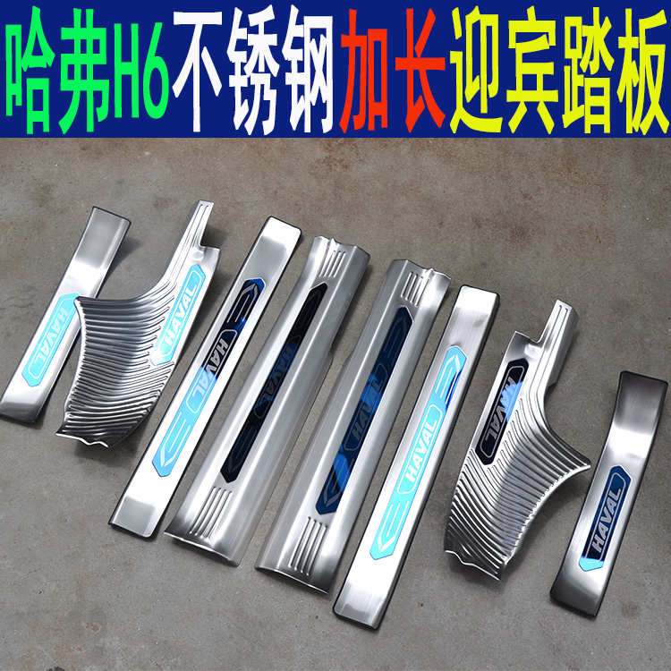 17-2021款长城哈弗H6不锈钢迎宾踏板脚踏板门槛条汽车改装SUV配件