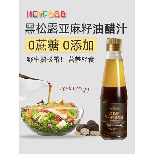 黑松露亚麻籽油醋汁0添加酱料旗舰店水煮菜蘸料蔬菜沙拉酱