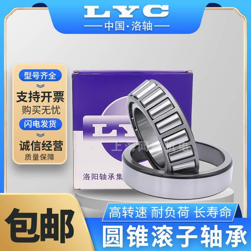 洛阳LYC圆锥滚子轴承32018 32019 32020 32021 32022 32024 32026