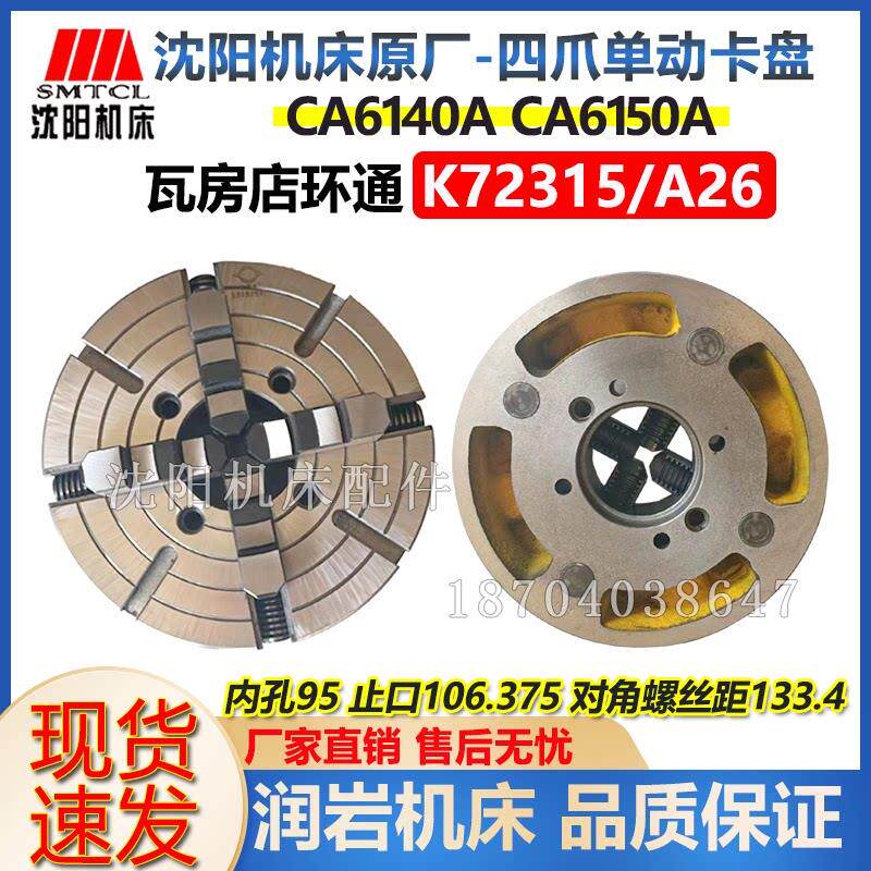 沈阳机床CA6140A CA6150A 四爪单动卡盘K72315/A26瓦房店原厂正品