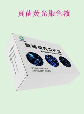 真菌荧光染色液快速检测真菌,数据度准确,样本可选范围广泛