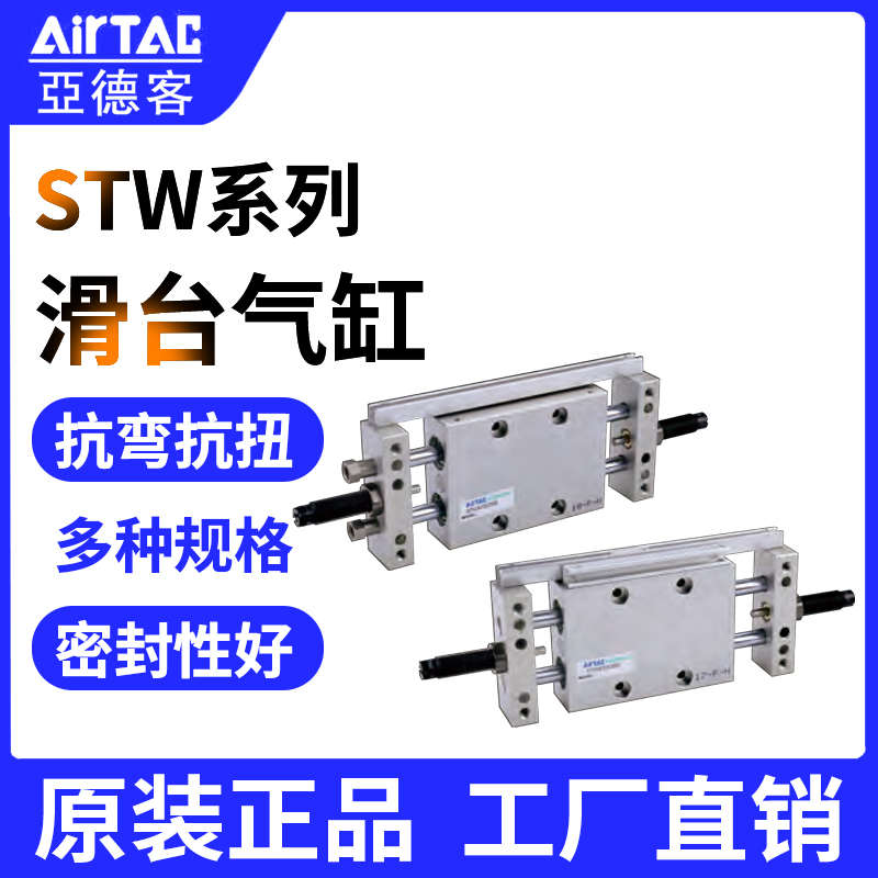 AirTac亚德客滑台气缸复动型STW系列STWA/B-25/32X25/50/75/100S