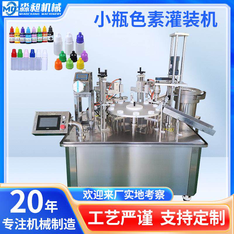 小瓶食用色素液体灌装机塑料瓶精华颜料食品添加剂灌装设备包装机