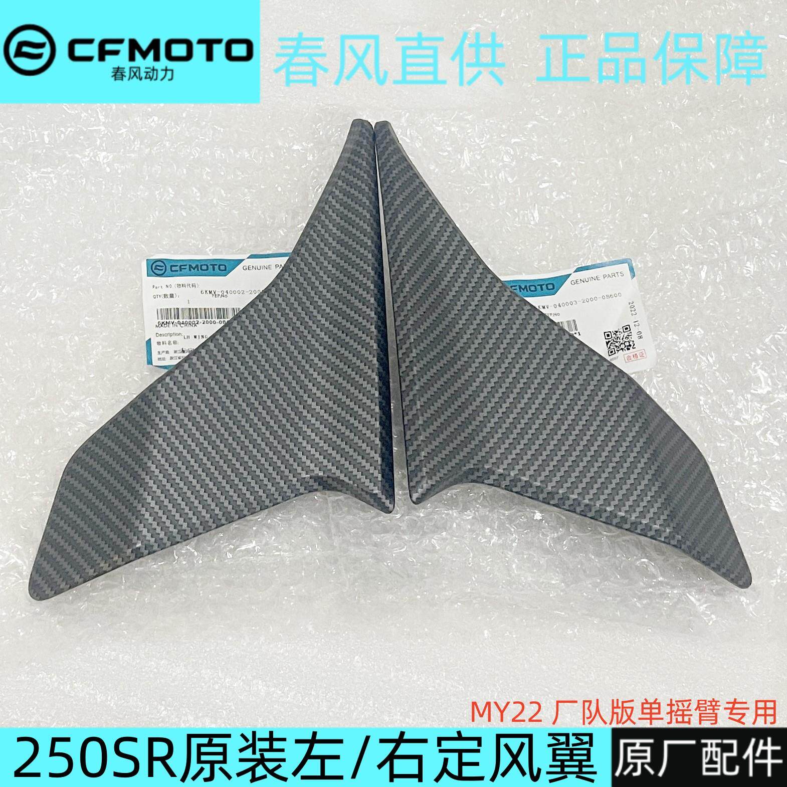 春风250SR定风翼250-6B单摇臂专用小翅膀摩托车导流罩原厂配件
