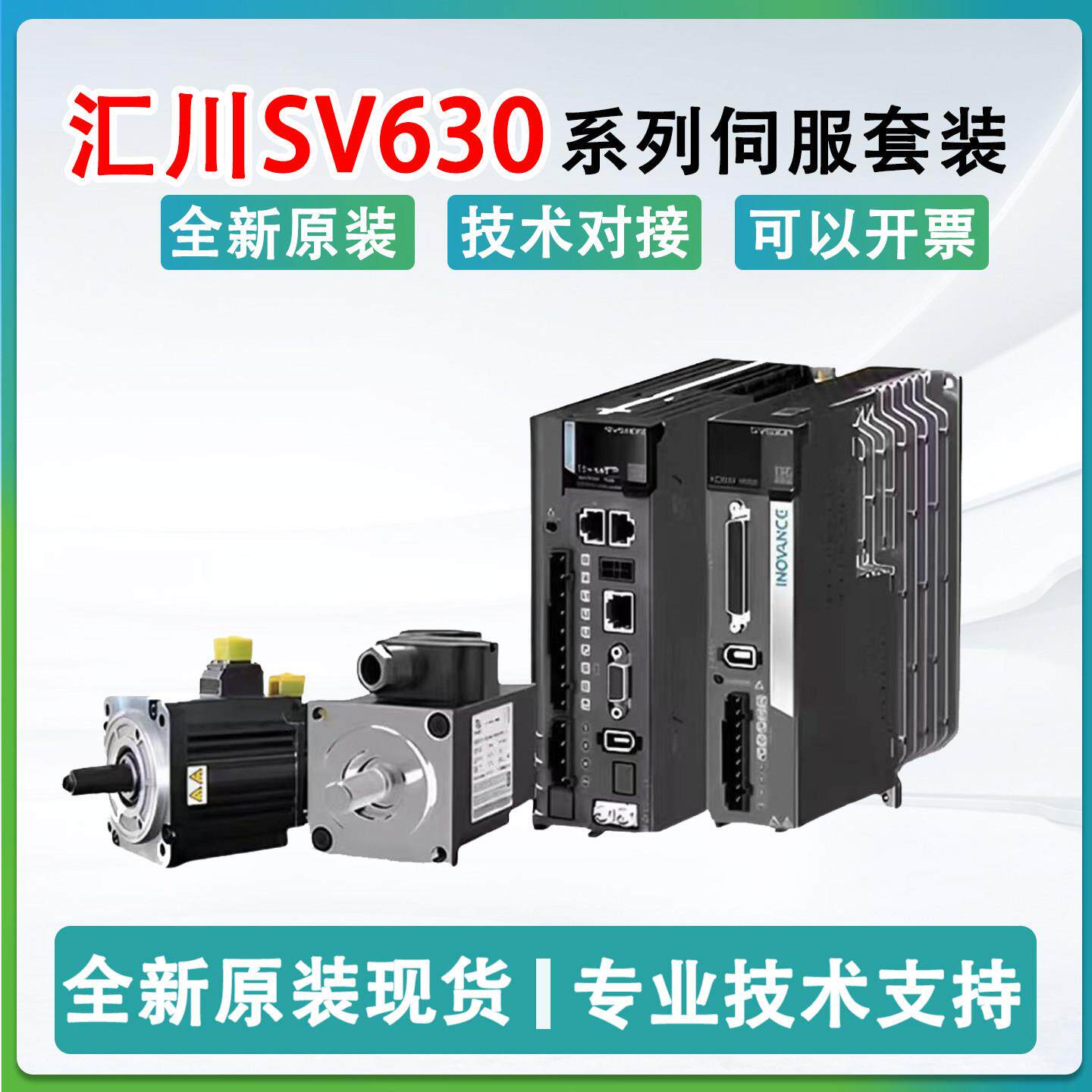 汇川伺服电机套装SV630/100W/200W/400W/750w汇川伺服驱动器电机