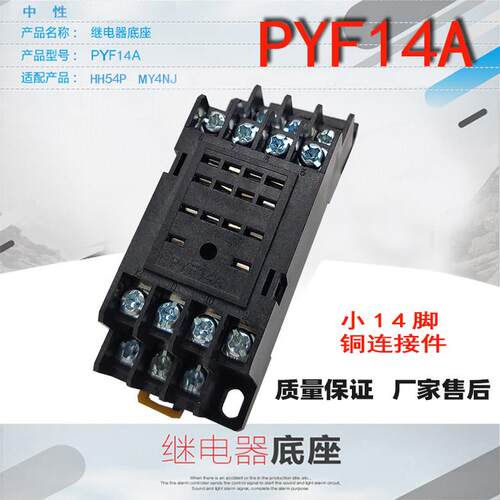 继电器底座PYF14A HH54P MY4NJ14脚继电器底座孔厚铜件质保一年