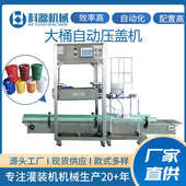 机化连续桶工大压盖压盖桶5l10l20l机涂料自动全自动