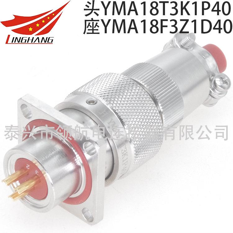 航空插头座连接器3PIN芯YMA18T3Z1P40YMA18T3K1P40YMA18F3K1D1