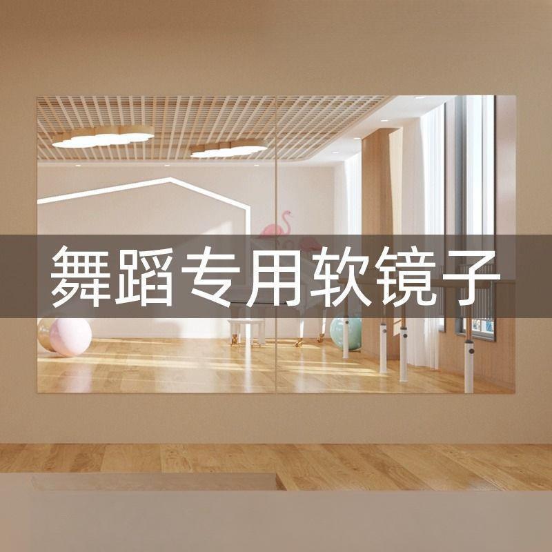 高清跳舞软镜子贴墙自粘舞蹈镜家用练舞瑜伽亚克力全身镜整片拼接
