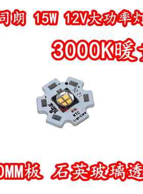 欧司朗 15W12V大功率LED灯珠3000K暖黄色光7070灯芯石英玻璃透镜