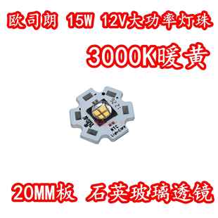 欧司朗 15W12V大功率LED灯珠3000K暖黄色光7070灯芯石英玻璃透镜