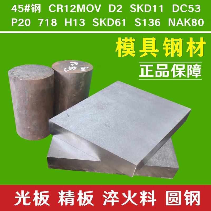 模具钢材45#钢板skd11 dc53 h13 718精光板4cr13 p20圆钢cr12mov