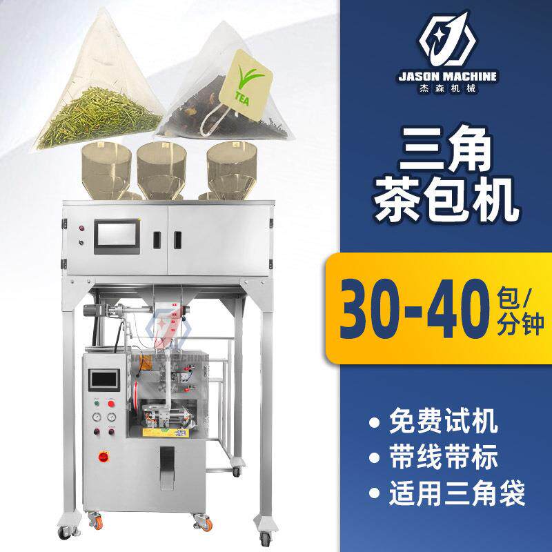 尼龙过滤袋茶包机器 全自动三角包袋泡茶包装机 三角袋茶叶包装机