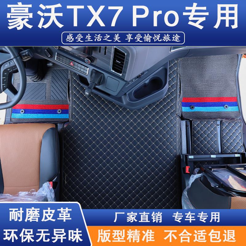 重汽豪沃TX7Pro脚垫专用全包围驾驶室装饰雪妮丝内饰改装货车用品