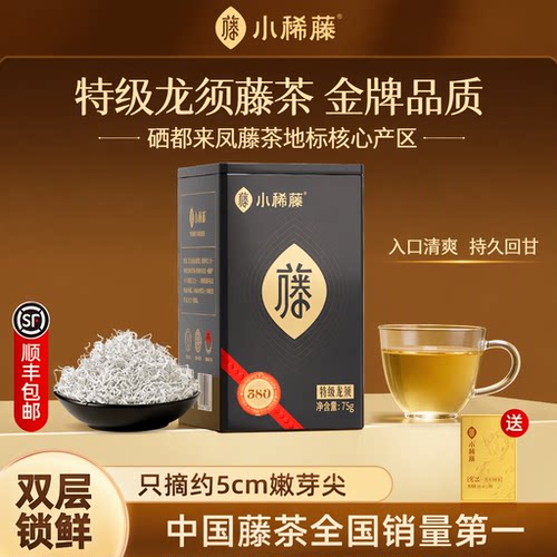 小稀藤旗舰店高端恩施来凤藤茶龙须芽尖特级75g口粮茶顺丰包邮