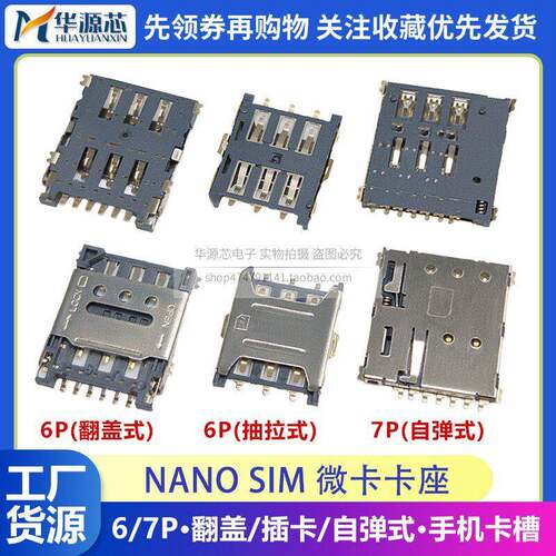 Nano SIM卡座小卡微卡抽拉式翻盖式自弹式6P7P脚手机电话手表卡槽