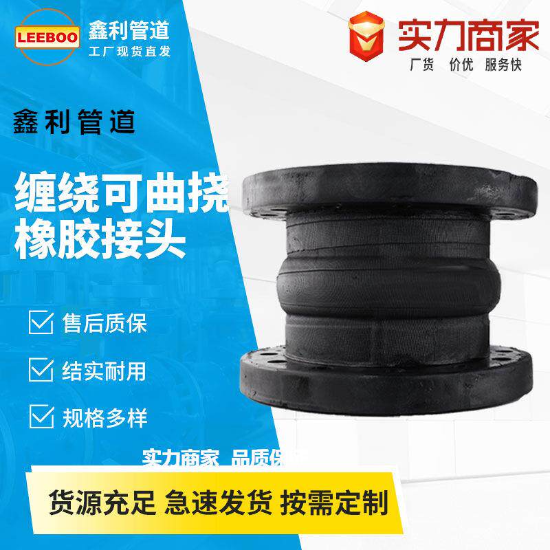 手工缠绕可曲挠橡胶接头 缠绕式橡胶软连接 膨胀节隔振器