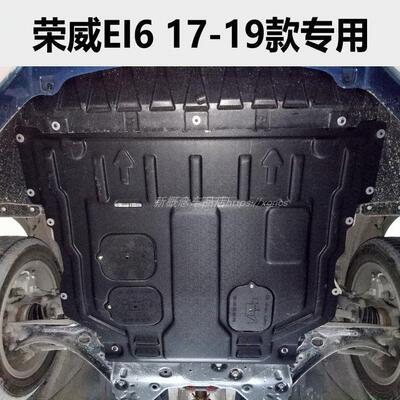 荣威RX3 eRX5 MAX eI6 I5 i6 EI5 35060 iMAX8厚树脂发动机下护板