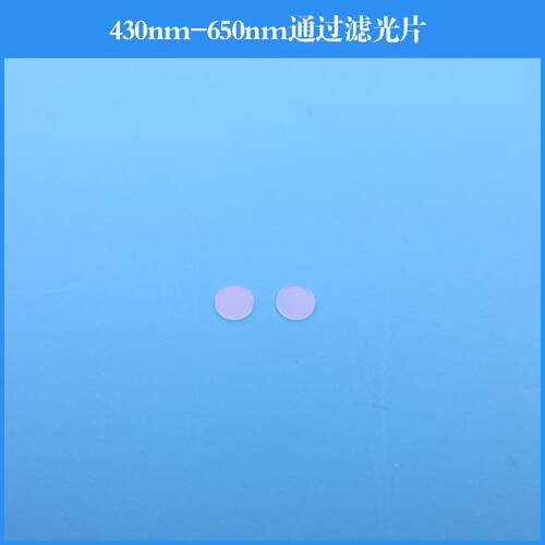 430nm-650nm通过滤光片短波通滤镜薄玻璃光学透镜 做其他尺寸波长