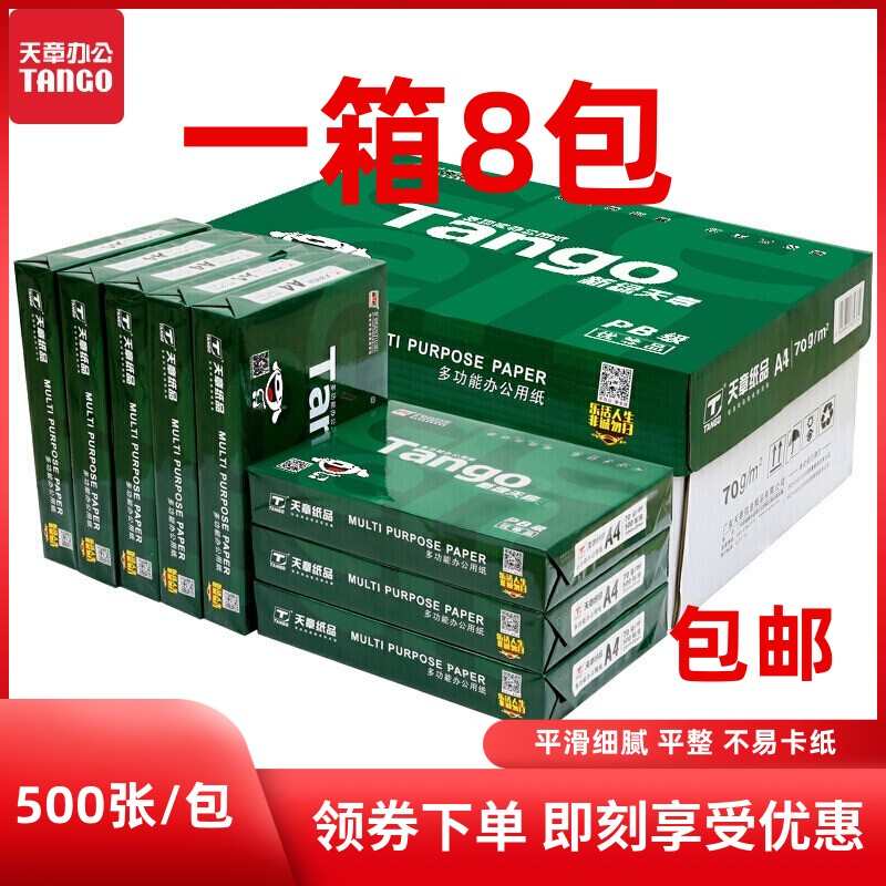 新绿天章A4打印纸70g 80克复印纸8包天章风a4整箱白纸 500张5包