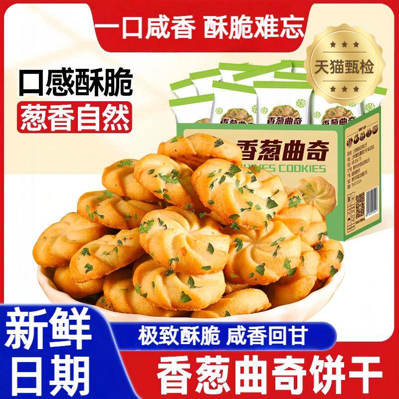 香葱曲奇饼干酥脆咸香新鲜香葱 黄油制作早餐零食独立装无添加