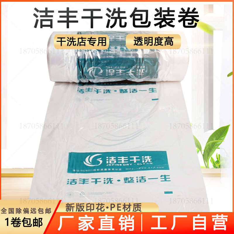 洁丰包装卷干洗店透明衣物防尘袋洗衣店塑料膜套衣袋打包袋缠绕膜