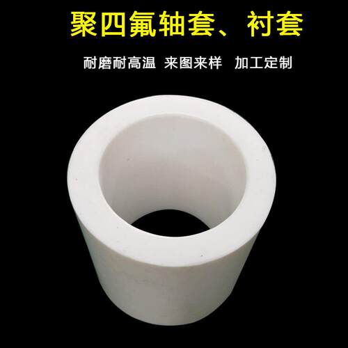 聚四氟乙烯轴套衬套可弯聚四氟乙烯套PTFE零件加工四氟轴套衬套