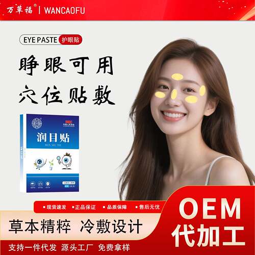 万草福润目贴 眼干涩发痒 穴位冷敷润眼叶黄素 成人少年学生