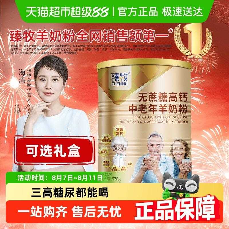 新疆包邮臻牧中老年羊奶粉高钙益学生/成人/中老年羊