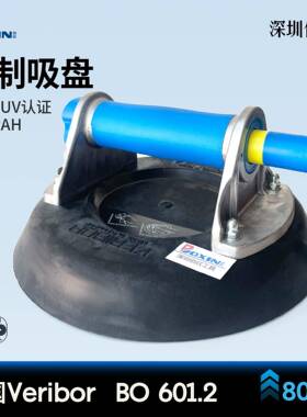 德国Veribor601.2曲面铝制真空吸盘Bohle原装进口瓷砖玻璃吸提器