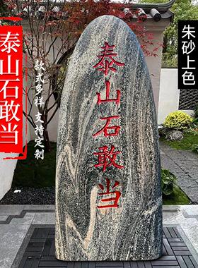 正宗泰山石敢当镇宅室内补缺角庭院靠山石刻字门口化路冲原石摆件
