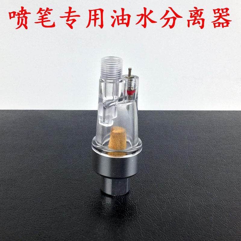 喷笔专用过滤器喷漆油水分离 喷笔小尾格模型配件喷笔水阁隔