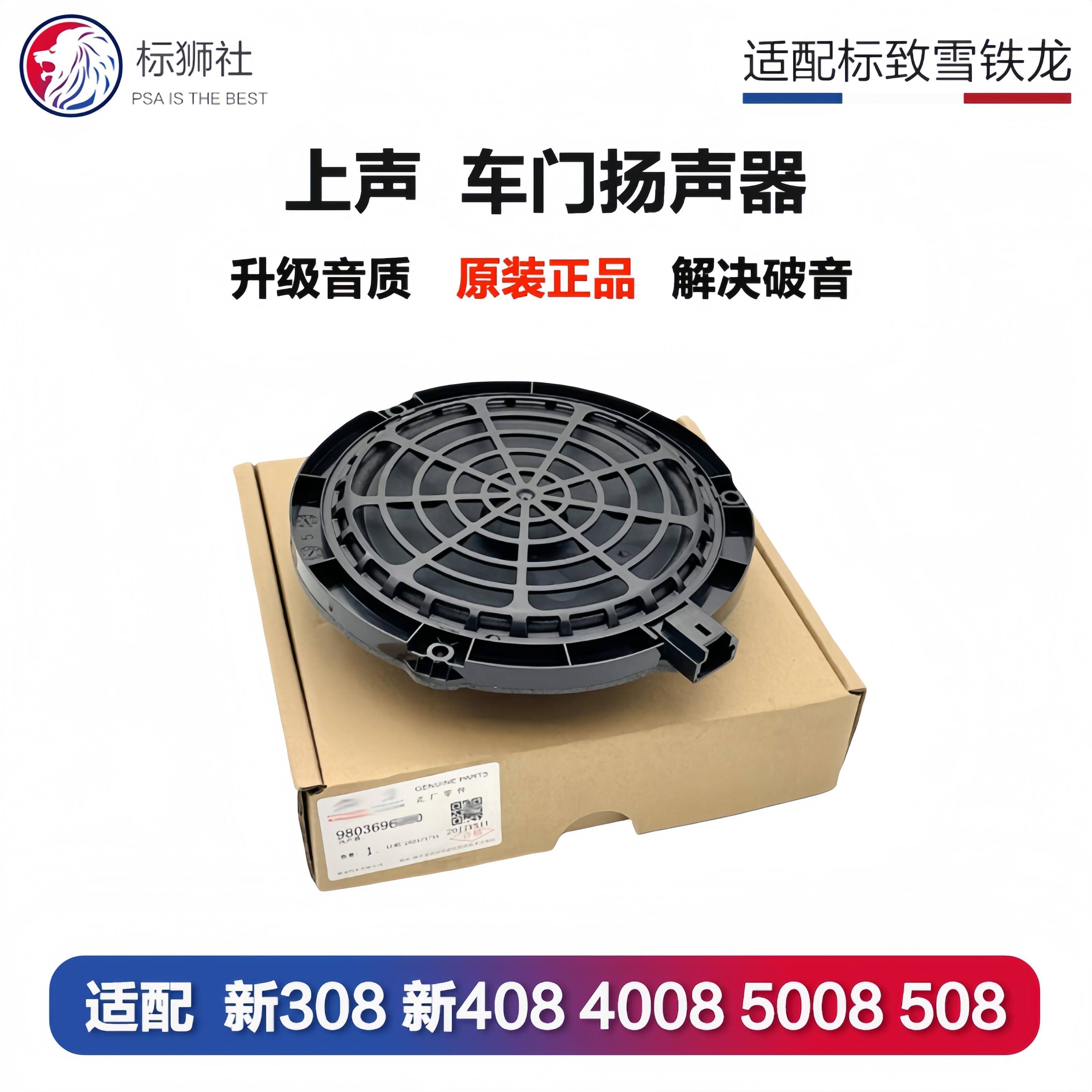 扬声器低音车门喇叭原厂适配标致4008全新408 308 308S 5008 508L