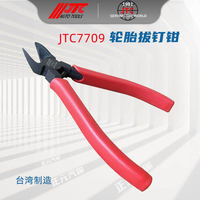 台湾JTC7709轮胎拔钉钳子轮胎扎钉取钉工具尖头斜口钳省力取钉钳