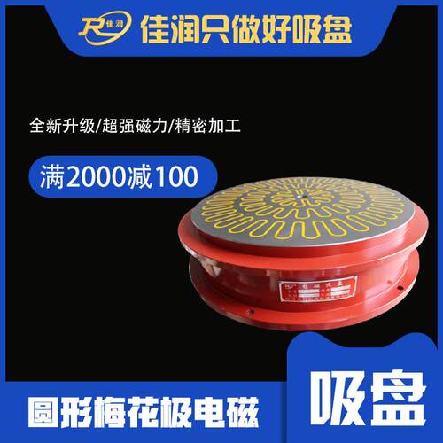400圆形梅花CNC电磁吸盘配件磨床磨削设备电磁盘尺寸齐全