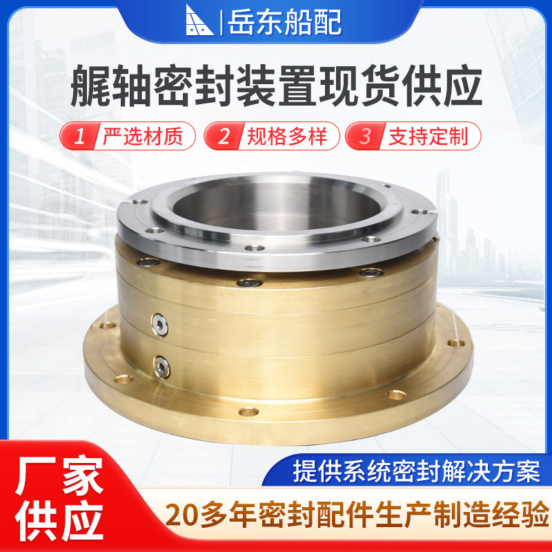 厂家供应船舶轴系配件艉轴密封装置现货供应尾轴油封密封装置