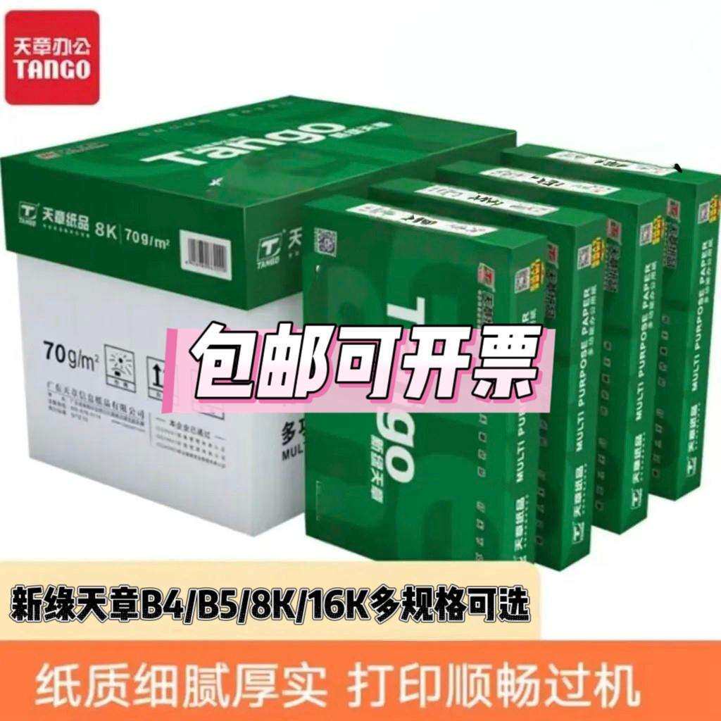 新绿天章B4/B5/8K/16K/70G复印纸打印纸500张/包邮量大从优