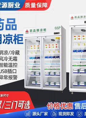 药品阴凉柜冷藏展示柜药房诊所冰箱单门双门三门GSP认证